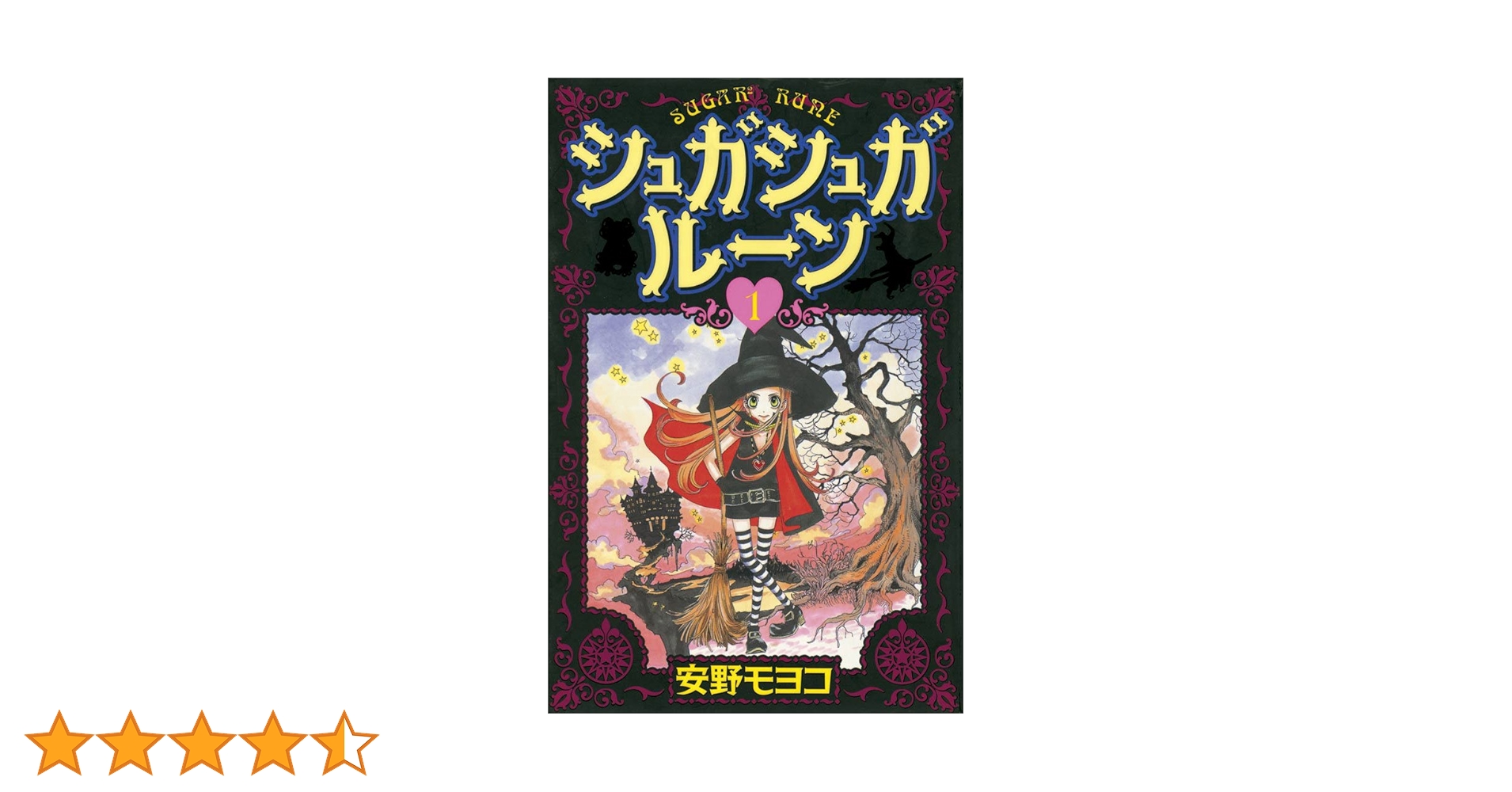 シュガシュガルーン（1） (なかよしコミックス) | 安野モヨコ